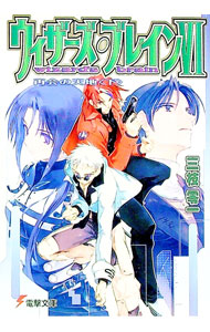【中古】ウィザーズ・ブレイン(6)−再会の天地−（電撃文庫） 下/ 三枝零一 (文庫)