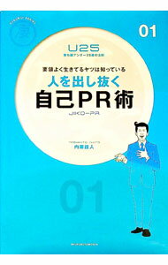【中古】人を出し抜く自己PR術 / 内藤誼人 (単行本)