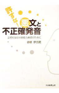 &nbsp;&nbsp;&nbsp; "許すな！悪文と不正確発音 " の詳細 出版社: 大学教育出版 レーベル: 作者: 赤塚伊三武 カナ: ユルスナアクブントフセイカクハツオン / アカツカイサム サイズ: 単行本 関連商品リンク : 赤...