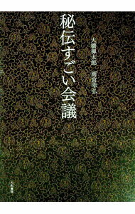Other - 【中古】秘伝すごい会議 / 大橋禅太郎 (単行本)