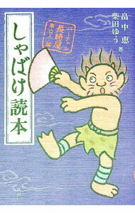 【中古】しゃばけ読本−バーチャル長崎屋奉公人編− / 畠中恵／柴田ゆう (単行本)