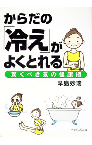 【中古】からだの「冷え」がよくとれる / 早島妙瑞