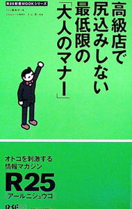 【中古】高級店で尻込みしない最低限の「大人のマナー」 / リクルート