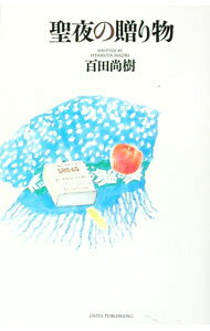 【中古】聖夜の贈り物 / 百田尚樹