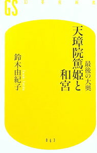 【中古】天璋院篤姫と和宮 / 鈴木由紀子