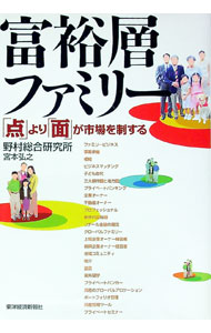 Marketing - 【中古】富裕層ファミリー / 野村総合研究所 (単行本)