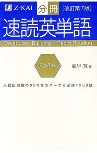 【中古】分冊 速読英単語 必修編 【改訂第7版】 / 風早寛 (単行本)