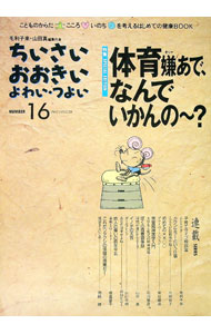 【中古】ちいさい・おおきい・よわい・つよい　No．16　特集：体育嫌（きりゃ）あで、なんでいかんの〜？ / ジャパンマシニスト社 (単行本)