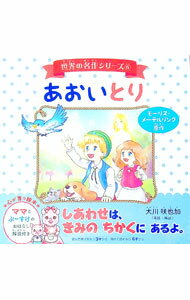 【中古】あおいとり　 / 大川咲也加 (単行本)