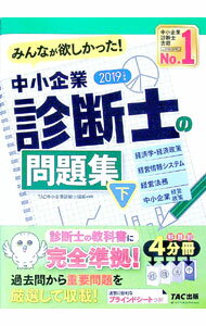 【中古】【ブラインドシート付】みんなが欲しかった！　中小企業診断士の問題集　（下）　2019年度 / TAC中小企業診断士講座【編著】 (単行本)