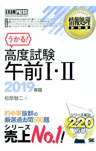 【中古】【赤シート付】情報処理教科書　高度試験午前I・II　2019年版 / 松原敬二 (単行本)