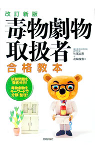 &nbsp;&nbsp;&nbsp; 毒物劇物取扱者合格教本　【改訂新版】 単行本 の詳細 カテゴリ: 中古本 ジャンル: 産業・学術・歴史 その他産業 出版社: 技術評論社 レーベル: 作者: 竹尾文彦／花輪俊宏 カナ: ドクブツゲキブツトリアツカイゴウカクキョウホンカイテイシンバン / タケオフミヒコハナワトシヒロ サイズ: 単行本 ISBN: 9784774196732 発売日: 2018/04/29 関連商品リンク : 竹尾文彦／花輪俊宏 技術評論社