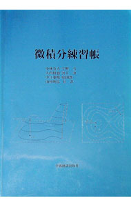 【中古】微積分練習帳 / 小林真人／宇野力／大内将也　他 (単行本)