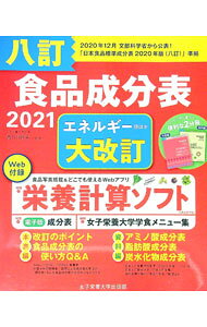 【中古】【全品10倍！8/27 9:59まで】食品成分表　2021　（便利な2分冊）　【八訂】 / 香川明夫【監修】 (単行本)