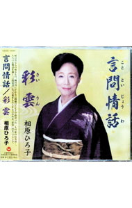 &nbsp;&nbsp;&nbsp; 言問情話／彩雲 の詳細 発売元:公益財団法人　日本伝統文化振興財団 アーティスト名:相原ひろ子 ディスク枚数: 1枚 品番: VZCG10585 発売日:2022/12/21 曲名Disk-11.　言問...