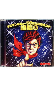 【中古】アニソンデビュー50周年記念ベスト「絶唱-Z Show-」 / 水木一郎