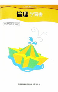 Other - 【中古】倫理　学習書 / 全国高等学校通信制教育研究会【編】