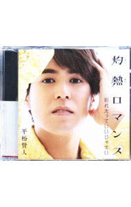Other - 【中古】灼熱ロマンス　TYPE−B / 平松賢人