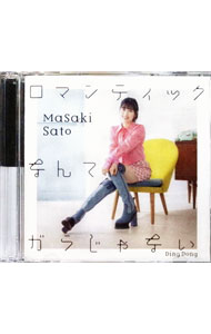 【中古】【CD＋Blu−ray】Ding　Dong／ロマンティックなんてガラじゃない　初回生産限定盤B / 佐藤優樹