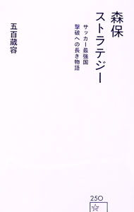 &nbsp;&nbsp;&nbsp; 森保ストラテジー 新書 の詳細 サッカーW杯カタール大会で躍動した日本代表チーム。気鋭のサッカー分析家が、サンフレッチェ広島監督時代からの森保一の軌跡を辿り、「10回やれば9回負ける賭け」を勝ち切る驚異の戦略の真価を解き明かす。 カテゴリ: 中古本 ジャンル: スポーツ・健康・医療 サッカー 出版社: 星海社 レーベル: 作者: 五百蔵容 カナ: モリヤスストラテジー / イホロイタダシ サイズ: 新書 ISBN: 4065312797 発売日: 2023/02/01 関連商品リンク : 五百蔵容 星海社
