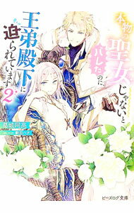 Kodansha X Library - 【中古】本物の聖女じゃないとバレたのに、王弟殿下に迫られています 2/ 葛城阿高 (文庫)