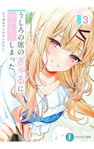 【中古】 うしろの席のぎゃるに好かれてしまった。3 もう俺はダメかもしれない。 / 陸奥 こはる, 緋月 ひぐれ / KADOKAWA [文庫]【メール便送料無料】【最短翌日配達対応】