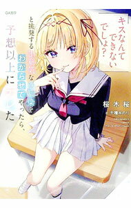 【中古】「キスなんてできないでしょ？」と挑発する生意気な幼馴染をわからせてやったら、予想以上にデレた / 桜木桜 (文庫)