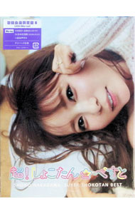 【中古】超！しょこたん☆べすと——（°∀°）——！！ / 中川翔子