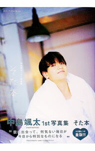 【中古】そた本 / 中島颯太 (単行本)