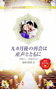 【中古】九カ月後の再会は産声とともに / MilburneMelanie