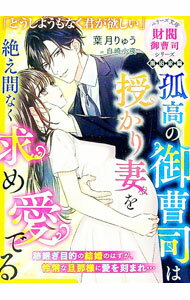 【中古】孤高の御曹司は授かり妻を絶え間なく求め愛でる / 葉月りゅう (文庫)