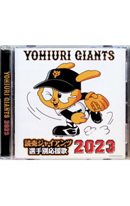 【中古】読売ジャイアンツ　選手別応援歌　2023 / その他