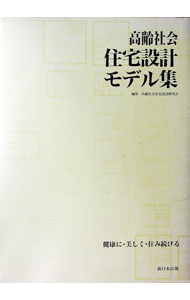 【中古】高齢社会住宅設計モデル集 / 高齢社会住宅設計研究【編】