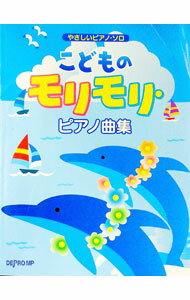 【中古】やさしいピアノ・ソロ　こどものモリモリ・ピアノ曲集 / デプロMP