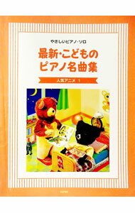 【中古】やさしいピアノ・ソロ　最新・こどものピアノ名曲集　人気アニメ　1 / デプロ (単行本)