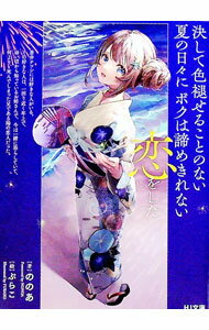 【中古】決して色褪せることのない夏の日々にボクは諦めきれない恋をした / ののあ (文庫)