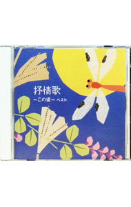 【中古】抒情歌−この道−　ベスト / 児童