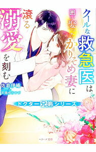 【中古】クールな救急医は囲い娶ったかりそめ妻に滾る溺愛を刻む / 佐倉伊織 (文庫)