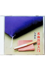 【中古】古典落語入門　ベスト / その他