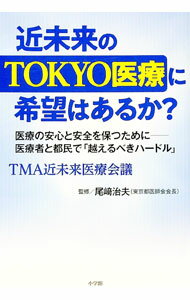 【中古】近未来のTOKYO医療に希望はあるか？ / 東京都医師会