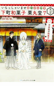 【中古】いらっしゃいませ下町和菓子栗丸堂 7/ 似鳥航一 (文庫)