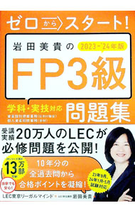 【中古】ゼロからスタート！岩田美貴のFP3級問題集 2023−’24年版/ 東京リーガルマインド