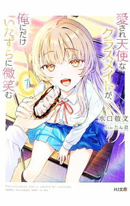 【中古】愛され天使なクラスメイトが、俺にだけいたずらに微笑む 1/ 水口敬文