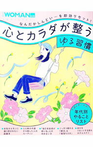 【中古】心とカラダが整う「ゆる習慣」 / 日経BP (単行本)
