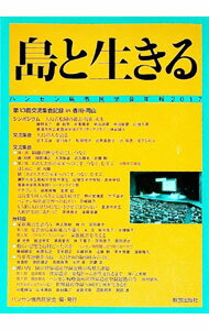 &nbsp;&nbsp;&nbsp; 島と生きる−ハンセン病市民学会年報〈2017〉− (単行本) の詳細 出版社: ハンセン病市民学会 レーベル: 作者: ハンセン病市民学会 サイズ: 単行本 ISBN: 9784759267877 発売日: 2019/01/21 関連商品リンク : ハンセン病市民学会 ハンセン病市民学会