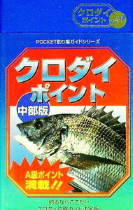 【中古】クロダイポイント　中部版 / 釣り場探求会【編】