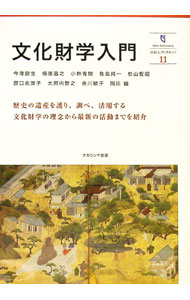 Romance - 【中古】文化財学入門 / 奈良大学