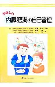 【中古】やさしい内臓肥満の自己管理 / 松沢佑次【監修】 (単行本)