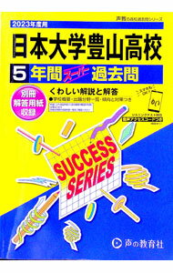 乐天商城 - 【中古】【別冊解答用紙付】日本大学豊山高等学校　5年間スーパー過去問　2023年度用 / 声の教育社 (単行本)
