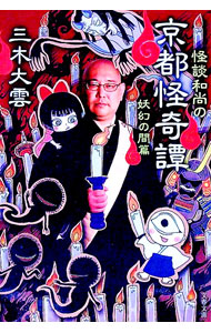 &nbsp;&nbsp;&nbsp; 怪談和尚の京都怪奇譚 妖幻の間篇 (文庫) の詳細 出版社: 文藝春秋 レーベル: 作者: 三木大雲 サイズ: 文庫 ISBN: 4167920739 発売日: 2023/08/01 関連商品リンク : 三木大雲 文藝春秋